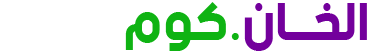 الخان.كوم